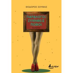 ΠΑΡΑΛΟΓΟΙ ΣΥΝΗΘΕΙΣ ΠΟΘΟΙ