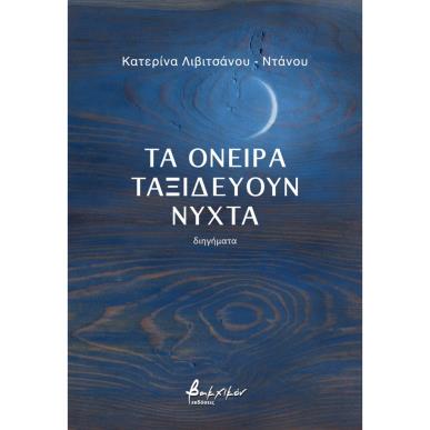ΤΑ ΟΝΕΙΡΑ ΤΑΞΙΔΕΥΟΥΝ ΝΥΧΤΑ - εξωφυλλο