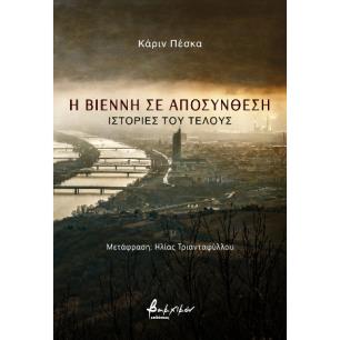 Η ΒΙΕΝΝΗ ΣΕ ΑΠΟΣΥΝΘΕΣΗ