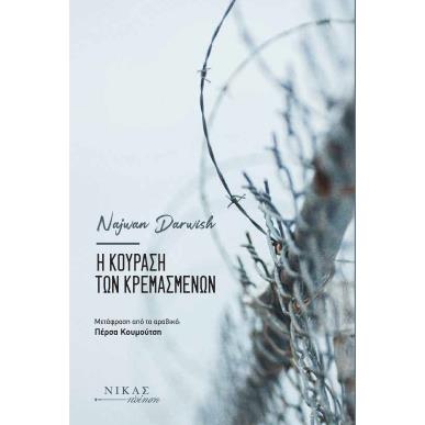 Η ΚΟΥΡΑΣΗ ΤΩΝ ΚΡΕΜΑΣΜΕΝΩΝ - εξωφυλλο