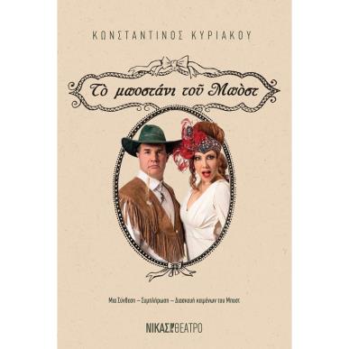 ΤΟ ΜΠΟΣΤΑΝΙ ΤΟΥ ΜΠΟΣΤ - εξωφυλλο