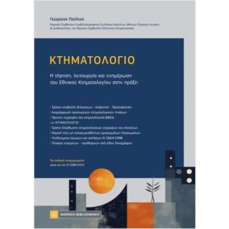 ΚΤΗΜΑΤΟΛΟΓΙΟ Η ΤΗΡΗΣΗ, ΛΕΙΤΟΥΡΓΙΑ ΚΑΙ ΕΝΗΜΕΡΩΣΗ ΤΟΥ ΕΘΝΙΚΟΥ ΚΤΗΜΑΤΟΛΟΓΙΟΥ ΣΤΗΝ ΠΡΑΞΗ