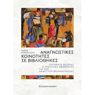 ΑΝΑΓΝΩΣΤΙΚΕΣ ΚΟΙΝΟΤΗΤΕΣ ΣΕ ΒΙΒΛΙΟΘΗΚΕΣ