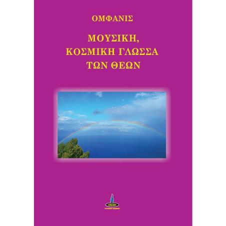 ΜΟΥΣΙΚΗ, ΚΟΣΜΙΚΗ ΓΛΩΣΣΑ ΤΩΝ ΘΕΩΝ