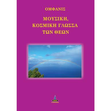 ΜΟΥΣΙΚΗ, ΚΟΣΜΙΚΗ ΓΛΩΣΣΑ ΤΩΝ ΘΕΩΝ - εξωφυλλο