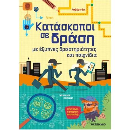 ΚΑΤΑΣΚΟΠΟΙ ΣΕ ΔΡΑΣΗ ΜΕ ΕΞΥΠΝΕΣ ΔΡΑΣΤΗΡΙΟΤΗΤΕΣ ΚΑΙ ΠΑΙΧΝΙΔΙΑ