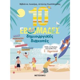 10 ΕΒΔΟΜΑΔΕΣ ΔΗΜΙΟΥΡΓΙΚΕΣ ΔΙΑΚΟΠΕΣ-ΠΑΙΖΩ ΚΑΙ ΘΥΜΑΜΑΙ ΟΣΑ ΕΜΑΘΑ ΣΤΗΝ Ε ΔΗΜΟΤΙΚΟΥ