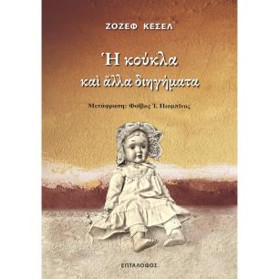 Η ΚΟΥΚΛΑ ΚΑΙ ΑΛΛΑ ΔΙΗΓΗΜΑΤΑ