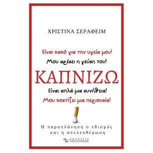 ΚΑΠΝΙΖΩ Η ΠΑΡΑΠΛΑΝΗΣΗ, Ο ΕΘΙΣΜΟΣ ΚΑΙ Η ΑΠΕΛΕΥΘΕΡΩΣΗ