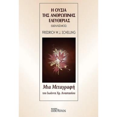 Η ΟΥΣΙΑ ΤΗΣ ΑΝΘΡΩΠΙΝΗΣ ΕΛΕΥΘΕΡΙΑΣ ΙΔΕΑΛΙΣΜΟΣ ΤΟΥ F. W. J. SCHELLLING - εξωφυλλο