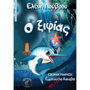 Ο ΞΙΦΙΑΣ