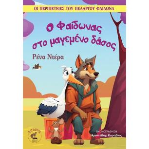 Ο ΦΑΙΔΩΝΑΣ ΣΤΟ ΜΑΓΕΜΕΝΟ ΔΑΣΟΣ