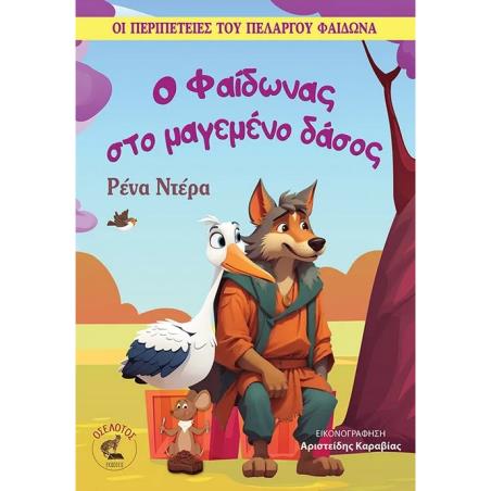 Ο ΦΑΙΔΩΝΑΣ ΣΤΟ ΜΑΓΕΜΕΝΟ ΔΑΣΟΣ