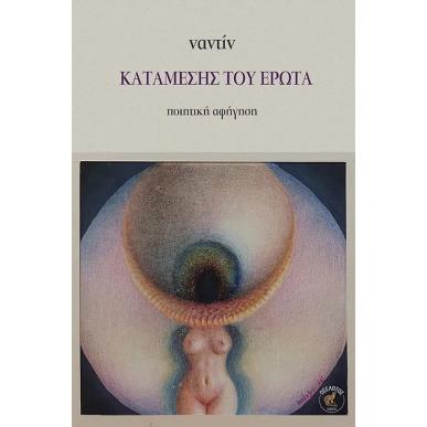 ΚΑΤΑΜΕΣΗΣ ΤΟΥ ΕΡΩΤΑ - εξωφυλλο
