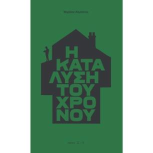 Η ΚΑΤΑΛΥΣΗ ΤΟΥ ΧΡΟΝΟΥ