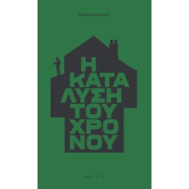 Η ΚΑΤΑΛΥΣΗ ΤΟΥ ΧΡΟΝΟΥ - εξωφυλλο