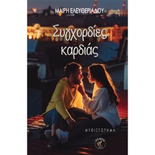 ΣΥΓΧΟΡΔΙΕΣ ΚΑΡΔΙΑΣ