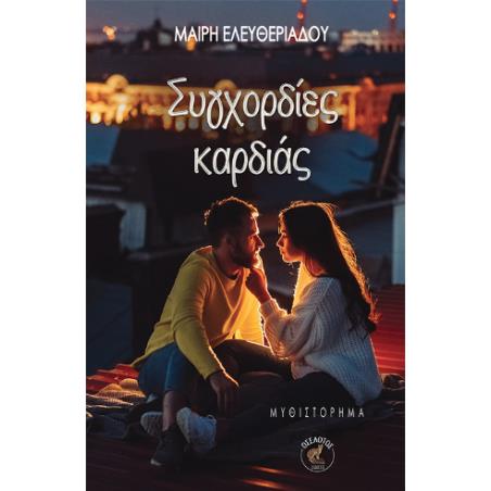 ΣΥΓΧΟΡΔΙΕΣ ΚΑΡΔΙΑΣ