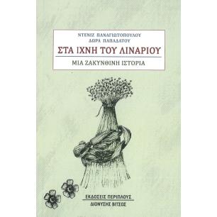 ΣΤΑ ΙΧΝΗ ΤΟΥ ΛΥΧΝΑΡΙΟΥ - ΜΙΑ ΖΑΚΥΝΘΙΝΗ ΙΣΤΟΡΙΑ