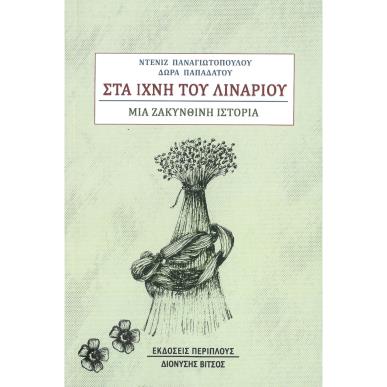 ΣΤΑ ΙΧΝΗ ΤΟΥ ΛΥΧΝΑΡΙΟΥ - ΜΙΑ ΖΑΚΥΝΘΙΝΗ ΙΣΤΟΡΙΑ - εξωφυλλο