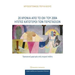 20 ΧΡΟΝΙΑ ΑΠΟ ΤΟ ΟΧΙ ΤΟΥ 2004 ΗΓΕΤΕΣ ΚΑΤΩΤΕΡΟΙ ΤΩΝ ΠΕΡΙΣΤΑΣΕΩΝ