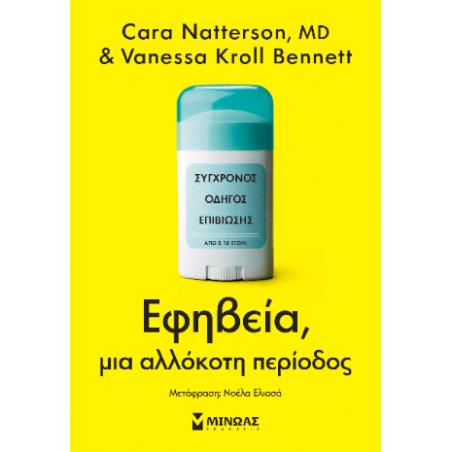 ΕΦΗΒΕΙΑ, ΜΙΑ ΑΛΛΟΚΟΤΗ ΠΕΡΙΟΔΟΣ