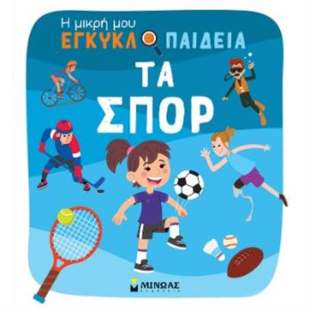 ΤΑ ΣΠΟΡ