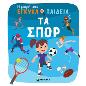 ΤΑ ΣΠΟΡ
