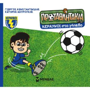 ΤΑ ΠΡΩΤΑΘΛΗΤΑΚΙΑ: ΚΕΡΑΥΝΟΙ ΣΤΟ ΓΗΠΕΔΟ