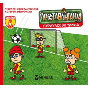 ΤΑ ΠΡΩΤΑΘΛΗΤΑΚΙΑ: ΠΥΡΑΥΛΟΙ ΣΕ ΤΡΟΧΙΑ