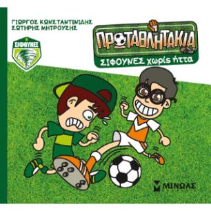 ΤΑ ΠΡΩΤΑΘΛΗΤΑΚΙΑ: ΣΙΦΟΥΝΕΣ ΧΩΡΙΣ ΗΤΤΑ
