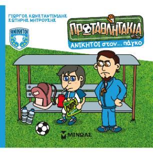 ΤΑ ΠΡΩΤΑΘΛΗΤΑΚΙΑ: ΑΝΙΚΗΤΟΙ ΣΤΟΝ… ΠΑΓΚΟ