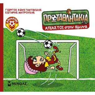 ΤΑ ΠΡΩΤΑΘΛΗΤΑΚΙΑ: AΠΙΑΣΤΟΙ ΣΤΗΝ ΑΜΥΝΑ