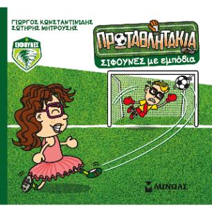 ΤΑ ΠΡΩΤΑΘΛΗΤΑΚΙΑ: ΣΙΦΟΥΝΕΣ... ΜΕ ΕΜΠΟΔΙΑ