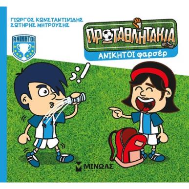 ΤΑ ΠΡΩΤΑΘΛΗΤΑΚΙΑ: ΑΝΙΚΗΤΟΙ ΦΑΡΣΕΡ - εξωφυλλο