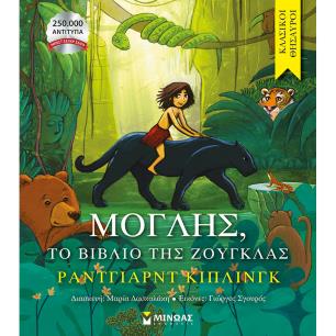 ΚΛΑΣΙΚΟΙ ΘΗΣΑΥΡΟΙ 29:ΜΟΓΛΗΣ, ΤΟ ΒΙΒΛΙΟ ΤΗΣ ΖΟΥΓΚΛΑΣ
