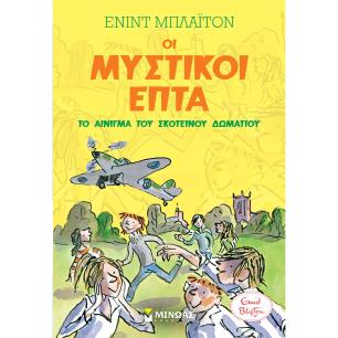 ΟΙ ΜΥΣΤΙΚΟΙ ΕΠΤΑ:ΤΟ ΑΙΝΙΓΜΑ ΤΟΥ ΣΚΟΤΕΙΝΟΥ ΔΩΜΑΤΙΟΥ