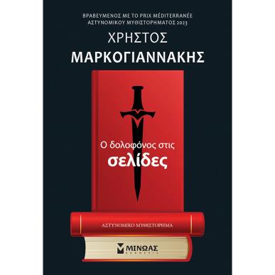 Ο ΔΟΛΟΦΟΝΟΣ ΣΤΙΣ ΣΕΛΙΔΕΣ - εξωφυλλο