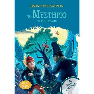 5 ΛΑΓΩΝΙΚΑ 11: ΤΟ ΜΥΣΤΗΡΙΟ ΤΗΣ ΕΠΑΥΛΗΣ