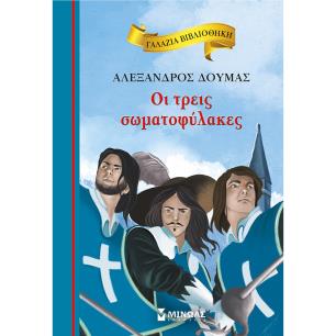 ΓΑΛΑΖΙΑ ΒΙΒΛΙΟΘΗΚΗ 81:ΟΙ ΤΡΕΙΣ ΣΩΜΑΤΟΦΥΛΑΚΕΣ 2Η ΕΚΔΟΣΗ