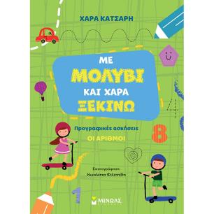 ΜΕ ΜΟΛΥΒΙ ΚΑΙ ΧΑΡΑ ΞΕΚΙΝΩ ΤΟΥΣ ΑΡΙΘΜΟΥΣ, ΠΡΟΓΡΑΦΙΚΕΣ ΑΣΚΗΣΕΙΣ