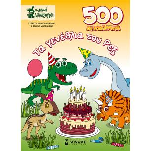 500 ΑΥΤΟΚΟΛΛΗΤΑ, ΤΑ ΓΕΝΕΘΛΙΑ ΤΟΥ ΡΕΞ