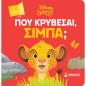 ΠΟΥ ΚΡΥΒΕΣΑΙ, ΣΙΜΠΑ