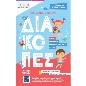 ΓΡΑΦΩ, ΔΙΑΒΑΖΩ, ΔΗΜΙΟΥΡΓΩ ΣΤΙΣ ΔΙΑΚΟΠΕΣ. ΤΕΛΕΙΩΣΑ ΤΗΝ Α΄ΔΗΜΟΤΙΚΟΥ