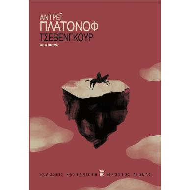 ΤΣΕΒΕΝΓΚΟΎΡ - εξωφυλλο