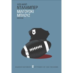 ΜΙΛΓΟΥΌΚΙ ΜΠΛΟΥΖ