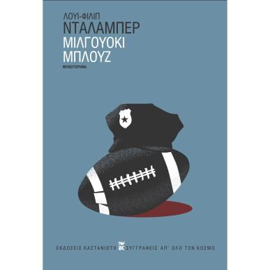 ΜΙΛΓΟΥΌΚΙ ΜΠΛΟΥΖ - εξωφυλλο