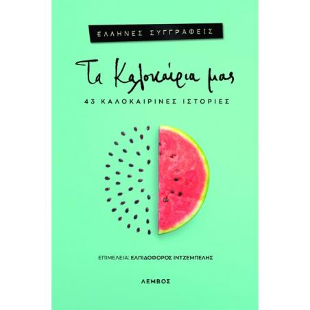 ΤΑ ΚΑΛΟΚΑΊΡΙΑ ΜΑΣ
