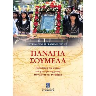 ΠΑΝΑΓΙΑ ΣΟΥΜΕΛΑ Η ΔΙΑΔΡΟΜΗ ΤΗΣ ΕΙΚΟΝΑΣ ΚΑΙ Η ΙΣΤΟΡΙΑ ΤΗΣ ΜΟΝΗΣ ΣΤΟΝ ΠΟΝΤΟ ΚΑΙ ΣΤΟ ΒΕΡΜΙΟ