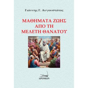 ΜΑΘΗΜΑΤΑ ΖΩΗΣ ΑΠΟ ΤΗ ΜΕΛΕΤΗ ΘΑΝΑΤΟΥ